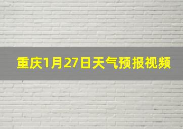 重庆1月27日天气预报视频