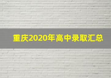 重庆2020年高中录取汇总