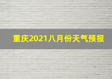 重庆2021八月份天气预报