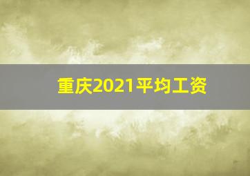 重庆2021平均工资