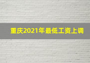 重庆2021年最低工资上调