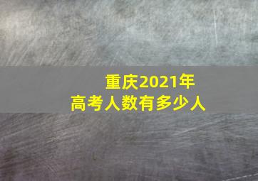 重庆2021年高考人数有多少人