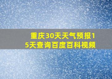 重庆30天天气预报15天查询百度百科视频