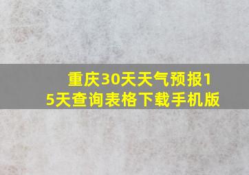 重庆30天天气预报15天查询表格下载手机版