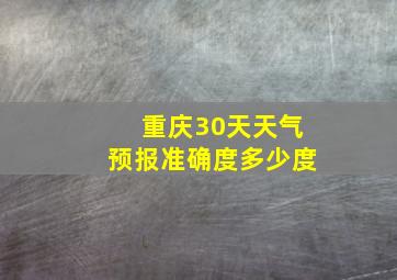 重庆30天天气预报准确度多少度