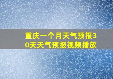 重庆一个月天气预报30天天气预报视频播放