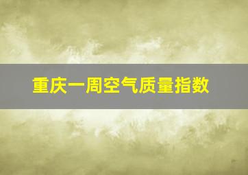 重庆一周空气质量指数