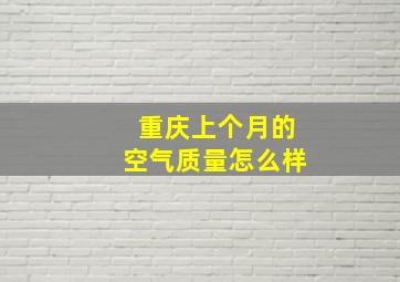 重庆上个月的空气质量怎么样