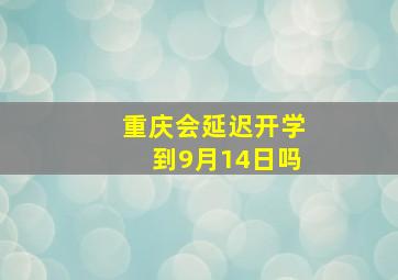 重庆会延迟开学到9月14日吗