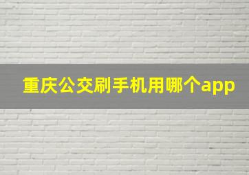 重庆公交刷手机用哪个app