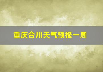 重庆合川天气预报一周