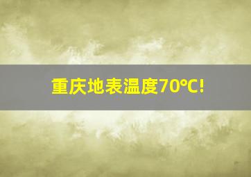 重庆地表温度70℃!