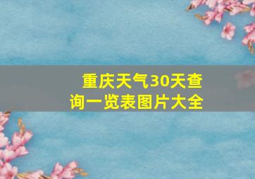 重庆天气30天查询一览表图片大全