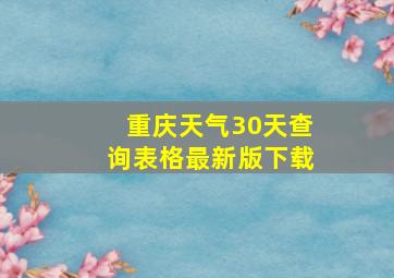 重庆天气30天查询表格最新版下载