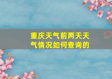 重庆天气前两天天气情况如何查询的