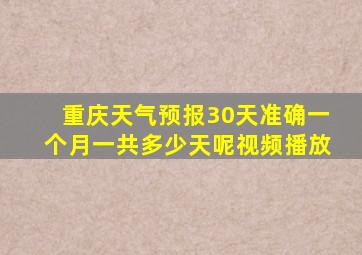 重庆天气预报30天准确一个月一共多少天呢视频播放