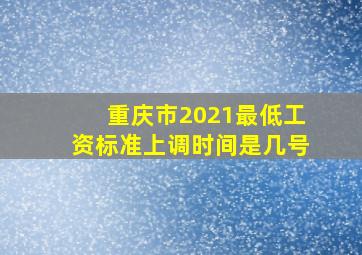 重庆市2021最低工资标准上调时间是几号