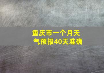 重庆市一个月天气预报40天准确