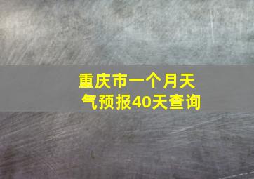 重庆市一个月天气预报40天查询