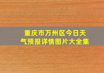 重庆市万州区今日天气预报详情图片大全集