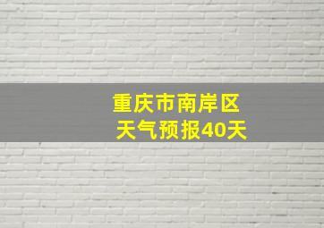 重庆市南岸区天气预报40天