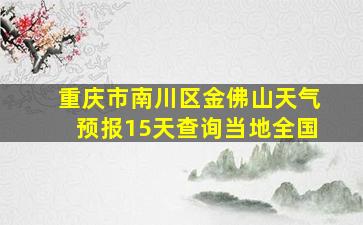 重庆市南川区金佛山天气预报15天查询当地全国