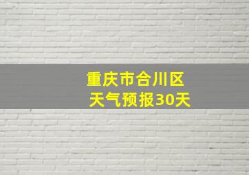 重庆市合川区天气预报30天