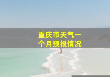 重庆市天气一个月预报情况