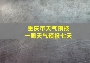 重庆市天气预报一周天气预报七天