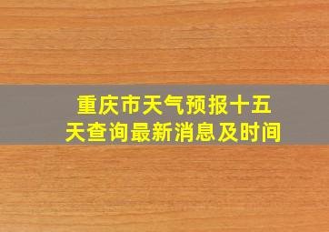 重庆市天气预报十五天查询最新消息及时间