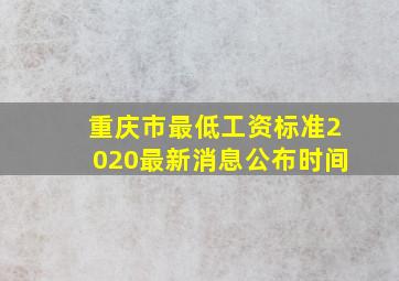 重庆市最低工资标准2020最新消息公布时间