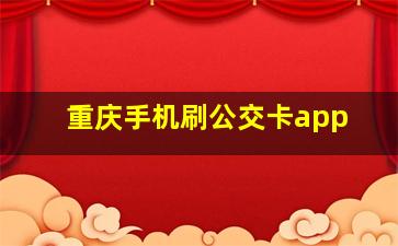 重庆手机刷公交卡app