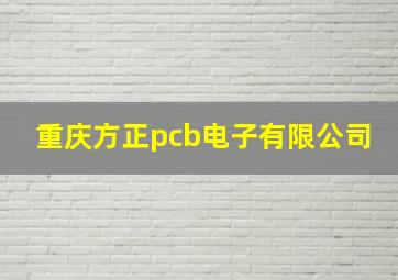 重庆方正pcb电子有限公司