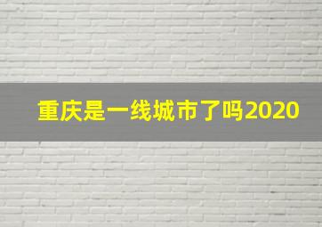 重庆是一线城市了吗2020