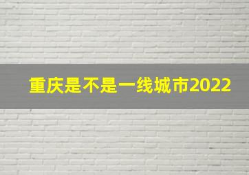 重庆是不是一线城市2022