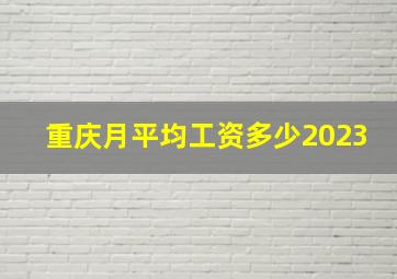 重庆月平均工资多少2023