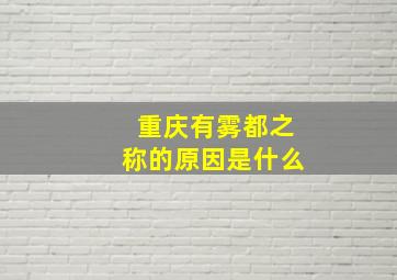 重庆有雾都之称的原因是什么