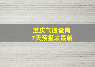 重庆气温查询7天预报表最新