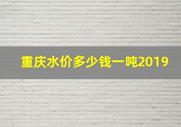 重庆水价多少钱一吨2019