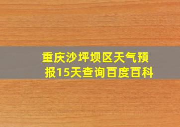 重庆沙坪坝区天气预报15天查询百度百科