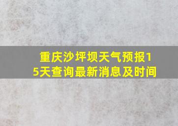 重庆沙坪坝天气预报15天查询最新消息及时间