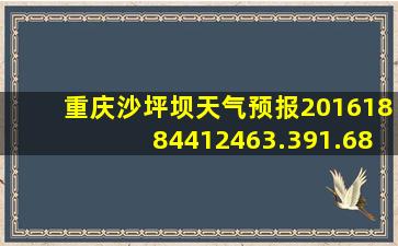 重庆沙坪坝天气预报20161884412463.391.681547619