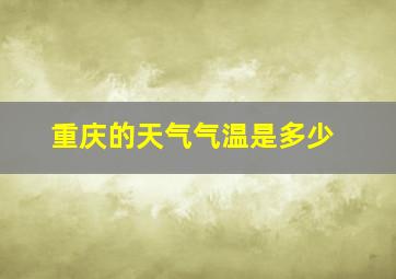 重庆的天气气温是多少