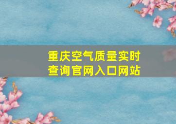 重庆空气质量实时查询官网入口网站