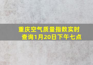 重庆空气质量指数实时查询1月20日下午七点