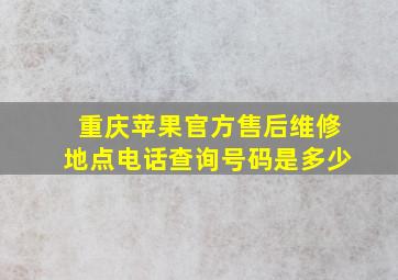 重庆苹果官方售后维修地点电话查询号码是多少