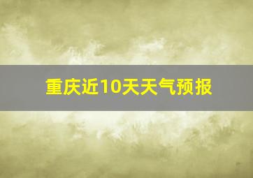 重庆近10天天气预报