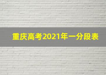 重庆高考2021年一分段表