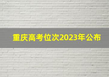 重庆高考位次2023年公布