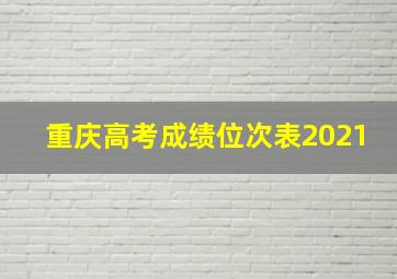 重庆高考成绩位次表2021